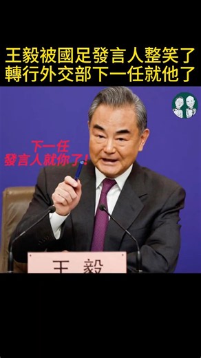 王毅欽定下一任外交部發言人！中國足協領導準備改行！
