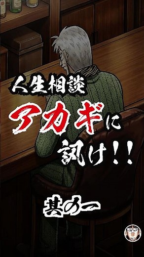 『人生相談 アカギに訊け!!』①