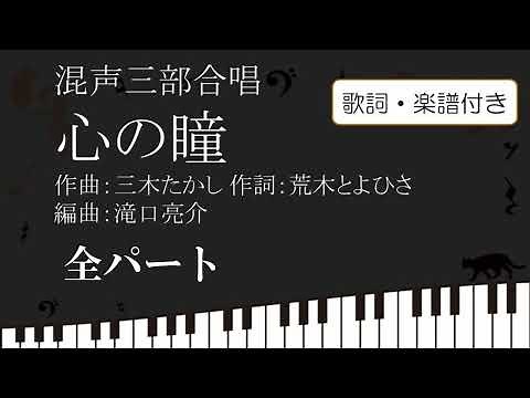 【合唱】心の瞳 全パート楽譜 歌詞付き 三木たかし 荒木とよひさ 滝口亮介 坂本九