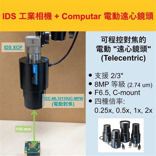 電動遠心鏡頭 Computar LensConnect 與 IDS XCP 工業相機，程控對焦 #ids #computar #lensconnect #pixoel #autofocus