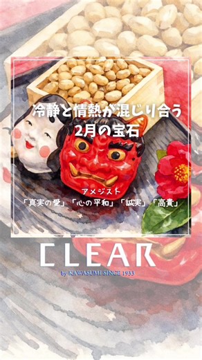 冷静と情熱が混じり合う 2月の誕生石『アメジスト』 ……………………………………………………………………………… CLEARイオンモール津南店 三重県津市高茶屋小森町145番地 イオンモール津南2F HP @clear_tsu_bridal TEL 059-253-2580 ……………………………………………………………………………… #2月の誕生石 #アメジスト #石言葉 #お買い得ジュエリー #イオンモール津南