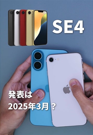 新型iPhone SE4の進化と予測