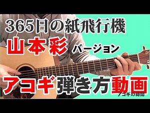 365日の紙飛行機 山本彩 弾き語りバージョン 弾き方解説動画 「アコギの時間」
