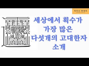 뱡뱡면을 능가하는 172획 초강적 고대 한자 등장. 세상에서 획수가 가장 많은 다섯개의 고대한자 소개