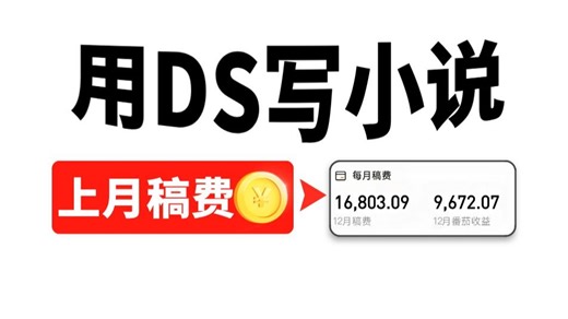 DeepSeek写小说详细教程！一键出爆文！上月 1.6W！没有写作基础也能通过AI写小说变现！更多写作指令、过签模板及详细变县操作教程！拿走不谢