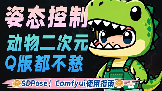 更好的姿态控制 动物二次元Q版都不愁SDPose！Comfyui使用指南