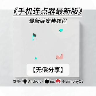 《指尖宝藏》#自动点击连点器最新版 #自动点击连点器 #自动点击连点器下载 #自动点击连点器下载教程 自动点击连点器下载入口自动点击连点器下载自动点击连点器下载免费版自动点击连点器下载好了怎么弄自动点击连点器怎么用手游自动点击连点器下载