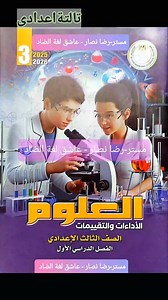 كتاب الادوات والتقييمات علوم للصف الثالث الاعدادي الفصل الدراسي الاول2026 | دروس تعليميه ابتدائي