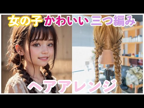 簡単子供向けヘアアレンジ！かわいい三つ編みヘアアレンジのやり方