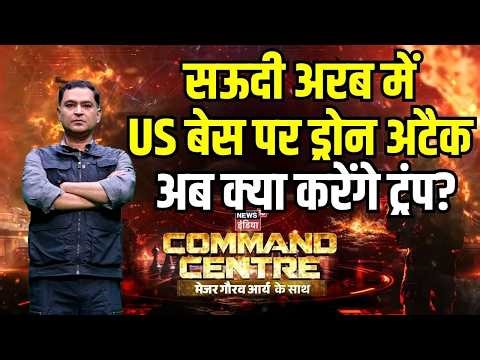 Iran War Update: Saudi Arabia में US बेस पर ड्रोन अटैक | Major Gaurav Arya | Command Center