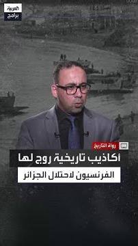 المزاعم الفرنسية لشرعنة احتلال الجزائر: مسوغات روج لها الفرنسيون عام 1830