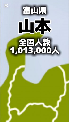 1分でわかる各都道府県で1番多い苗字#shorts #都道府県 #日本
