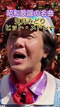 #昭和歌謡 #五月みどり #昭和の名曲 #昭和のポップス歌謡 #お座敷歌謡 #懐メロ #昭和の流行歌 #昭和の歌手 #懐メロ歌手 #想い出のメロディー #昭和のメロディー #昭和歌謡カバー #アカペラ