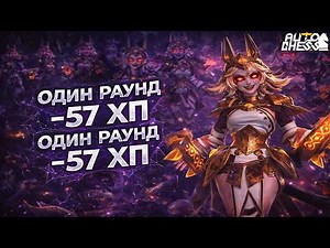 -57 HP in ONE ROUND! ► Auto Chess S36