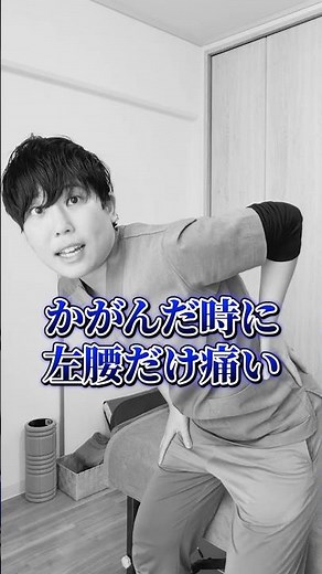 【かがむと左腰が痛い】諦める前に！たった10秒でできる簡単エクササイズ#腰痛 #ストレッチ #吹田市