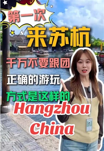 苏杭旅游攻略 第一次来苏杭，千万不要跟团，正确的游玩方式是这样的#苏杭旅游#苏杭旅游攻略#旅游攻略 #HangzhouTraveling#杭州旅游攻略