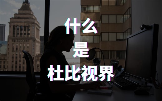 什么是杜比视界 DOLBY VISION