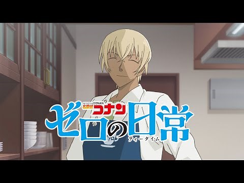 「名探偵コナン ゼロの日常」本PV