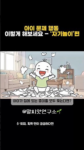 아이가 무분별하게 종이를 찢는다면?[아이 문제행동 이렇게해보세요-자기놀이편]