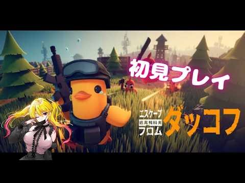 【完全初見】ダッコフします～【Vtuber/陽炎雪奈】【エスケープ フロム ダッコフ】