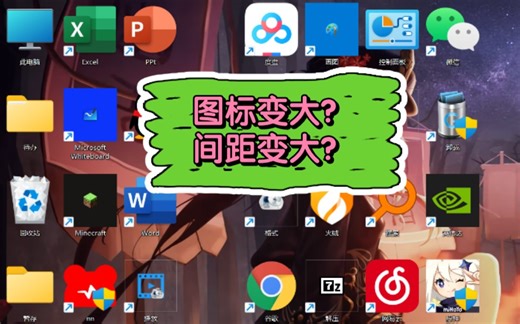 【已解决】桌面图标变大？图标间距变大？