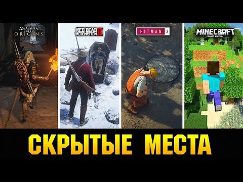 😱СКРЫТЫЕ МЕСТА В ИГРАХ, О КОТОРЫХ ПОЧТИ НИКТО НЕ ЗНАЕТ!!!