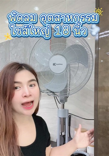 พัดลมตั้งพื้น 18 นิ้ว 85 วัตต์ ลมแรงประหยัดไฟ 50%