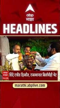 ABP Majha Headlines 08.30 AM 17 June 2026: एबीपी माझा हेडलाईन्स : Marathi News Live Maharashtra