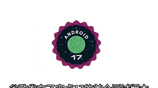 谷歌发布了首个安卓17的测试版本