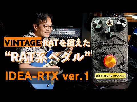ビンテージRATを超えた？”RATライク”な歪みペダルidea sound product IDEA-RTX ver.1