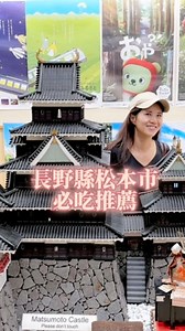 當了長野縣民6年多，長野縣松本市根本像我家後院一般熟悉🥰松本除了有悠久的歷史與美麗堅固的城堡松本城以外，這裡的喫茶文化與甜點小吃都非常有名。 這次介紹每次去松本一定會吃會買、當地人也愛的三間小店給大家😍 ——— 📍おいも日和oimobiyori 〒390-0811長野県松本市中央2-10-17 這家是自產自銷有機的長野紅薯專門品牌，目前只有長野縣內吃的到喔😍 除了有賣超香超好吃的雙色地瓜冰淇淋以外，還有店家自製的番薯片、芋簽、番薯紫薯蒙布朗等等，種類超豐富，超推薦喜歡地瓜紅薯的朋友去的！我每次去也都失控買爆😍 ———— 📍手焼き仙貝 雷神堂 〒390-0874 長野県松本市大手3-3 這家是米店直營，原料米全部為國產，每片仙貝都是手工製作、烘烤！使用長野在地的食材慢磨、配上味噌調味料，真的超好吃！！🤤我最喜歡他們的辣味噌。 店裡也有手工現烤仙貝可以買，瀰漫著烤仙貝的香氣，是松本市民的愛店😍米男也超愛，每次去都買一堆回家慢慢吃，超幸福🥹 這家店老闆的弟弟也娶了台灣媳婦🫶是我的閨蜜😍一定要支持的！也推薦給大家😍 ———— 📍洋菓子老店マサムラ(MASAMURA) 