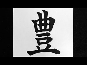 豊の書き方