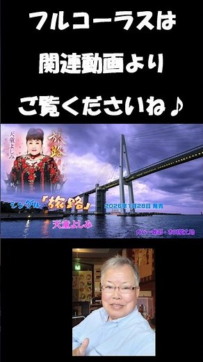 旅路 天童よしみ #天童よしみ#歌ってみた#カラオケ