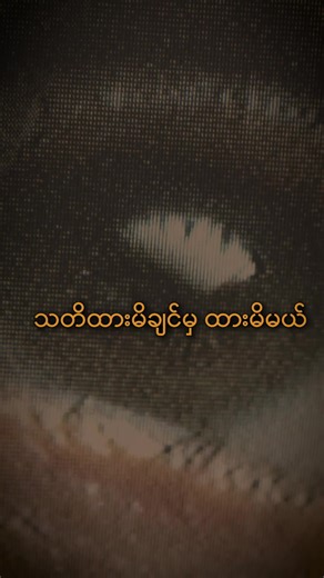 မသိစိတ် #PyayKhaing #MEI