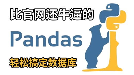 【全27集】Pandas数据分析零基础入门到实战教程，由浅入深讲解，一套掌握Pandas数据处理（全程干货）