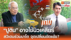 3.1K views · 58 reactions | "ปูติน" อาจใช้นิวเคลียร์ - สวีเดนร่วมนาโต...