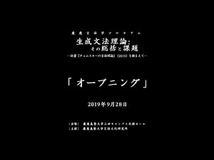 生成文法理論:その総括と課題_オープニング
