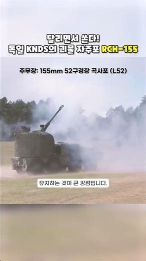 달리면서 쏘는 괴물! 독일 KNDS 궤도형 RCH 155