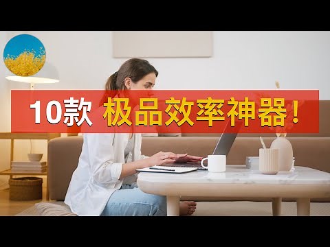 【装机必备】10款非常好用的效率软件！节省时间、优化电脑速度、提升工作效率必备 | 数字牧民LC