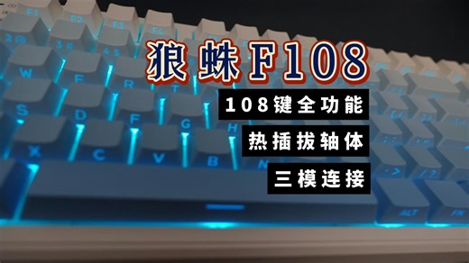 狼蛛F108 全面开箱测评 来看看它用了什么科技 108键全键盘
