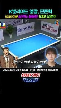 외모만큼 실력도 출중한 10대 유망주!ㅣPPQㅣ편준혁 득점 하이라이트