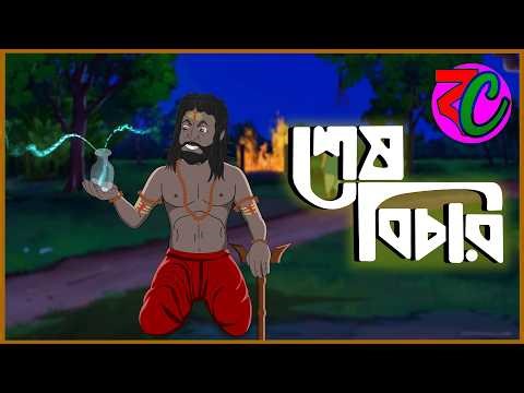 শেষ বিচার || Sesh Bichar || Horror Story || Suspence Bhuter Golpo