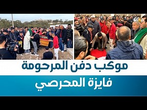 موكب دفن المرحومة فايزة المحرصي