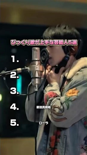 歌うま芸能人5選