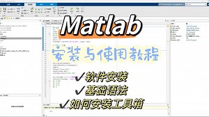 Matlab从安装到使用！推荐安装哪个版本？如何快速上手？-我是凶手哦-matlab-哔哩哔哩视频