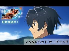 TVアニメ「転生賢者の異世界ライフ」ノンクレジットOP ｜Non Stop Rabbit『無自覚の天才』