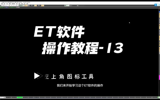 【服装制版ET软件】操作教程-13