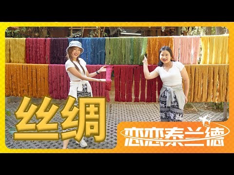 EP19 [恋恋泰兰德. ] - 素林府 (丝绸) [รายการ หลง(รัก)ไทย]- ผ้าไหม สุรินทร์ สุรินทร์