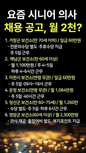 요즘 시니어 의사 채용공고, 월 2천?
