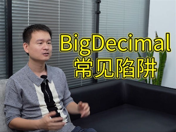 BigDecimal的常见陷阱，这些你都知道吗？